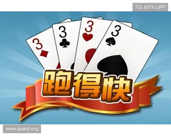 最全跑得快在线玩攻略，技巧玩法详解助你轻松赢牌，提升游戏胜率