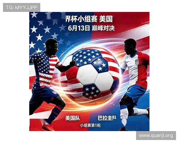 2026年世界杯美国队与巴拉圭队的比赛焦点与关键球员分析 2026年世界杯美国队与巴拉圭队的比赛焦点与关键球员分析